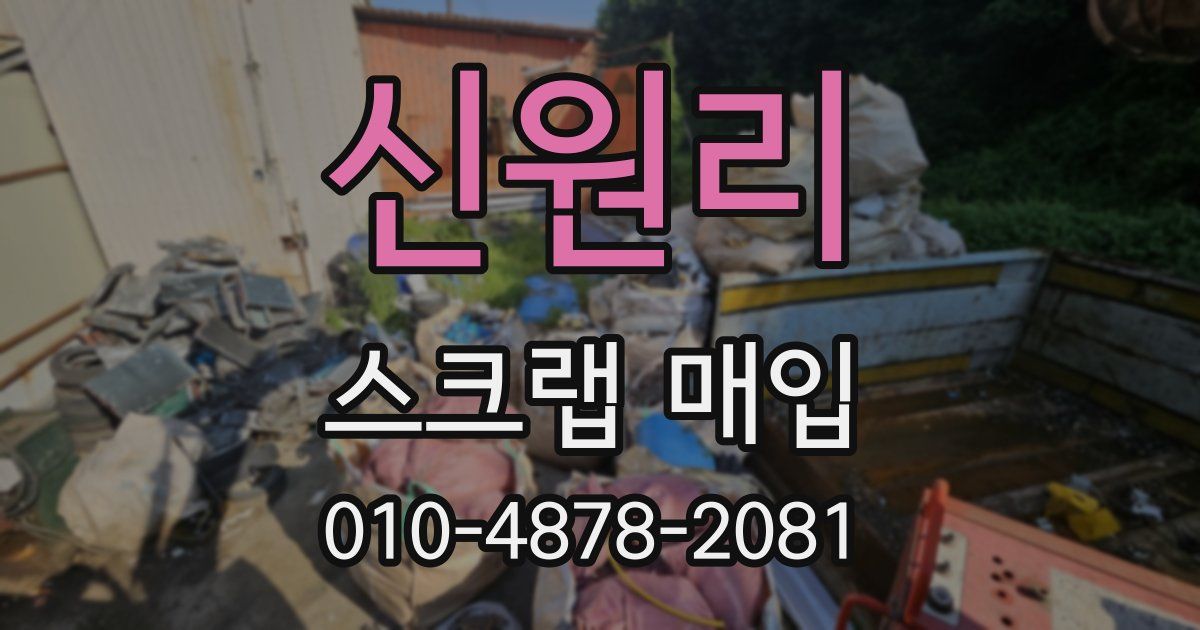 신원리 스크랩 매입