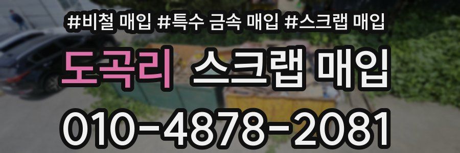 도곡리 스크랩 매입