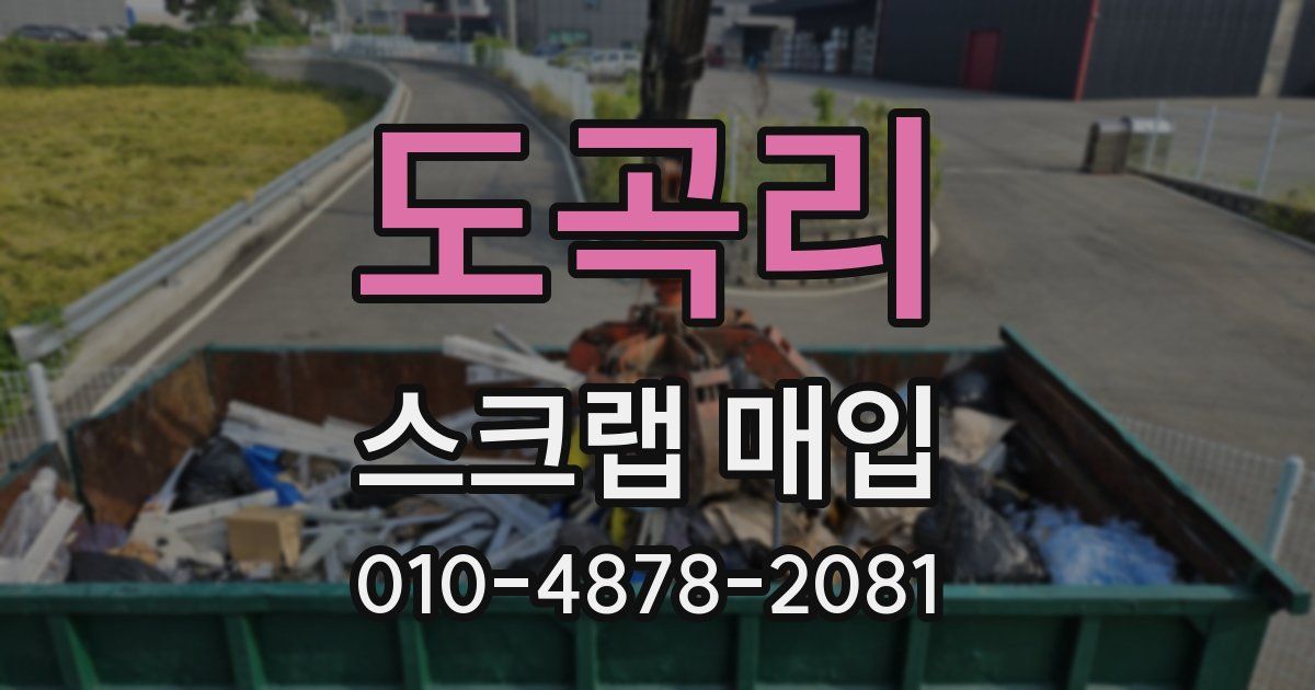 도곡리 스크랩 매입