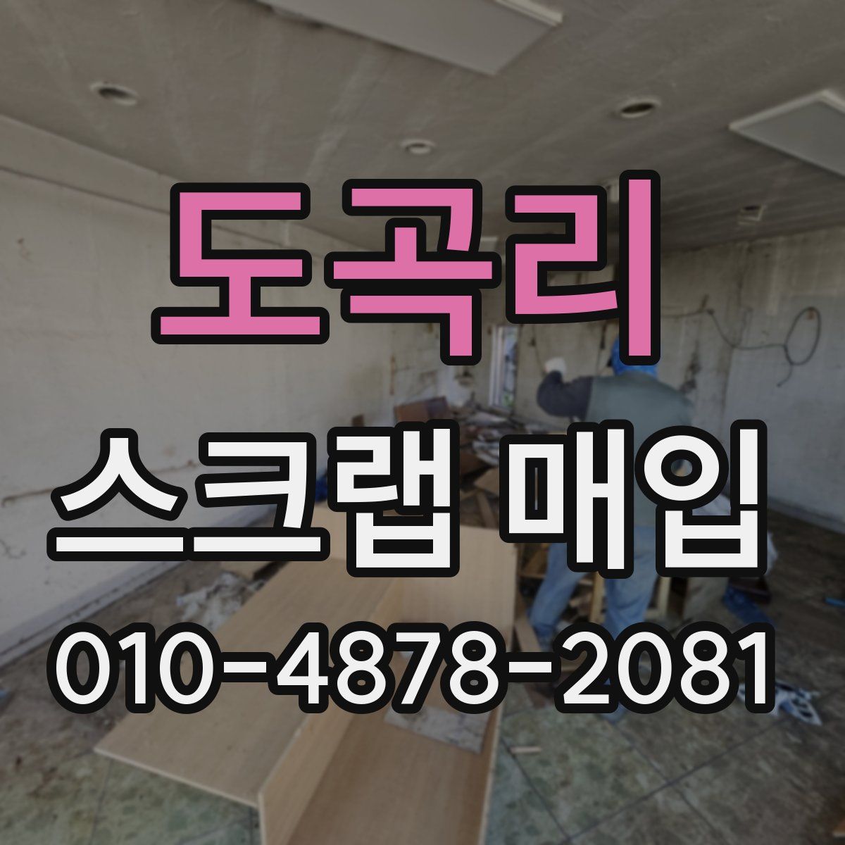 도곡리 스크랩 매입