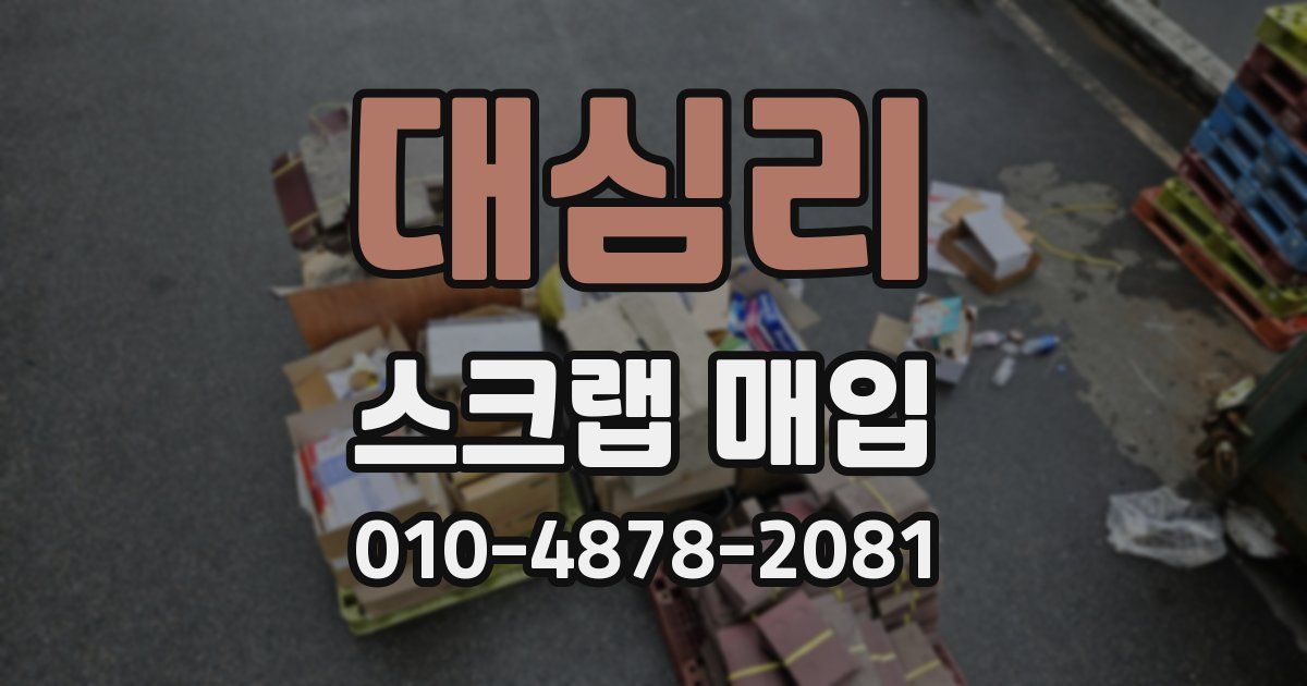 대심리 스크랩 매입