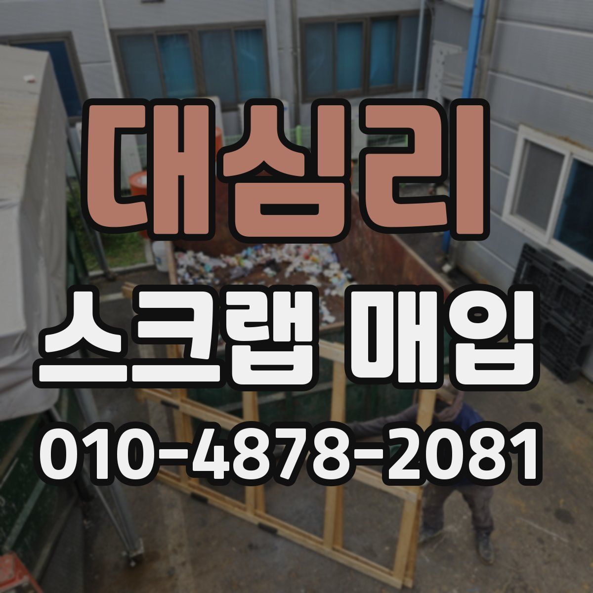 대심리 스크랩 매입