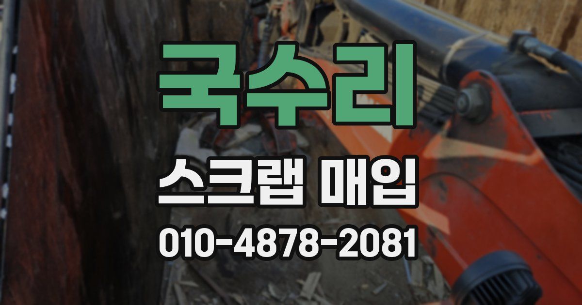 국수리 스크랩 매입