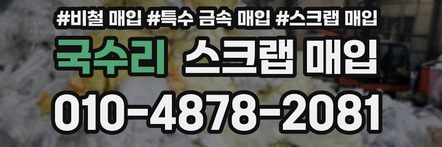 국수리 스크랩 매입