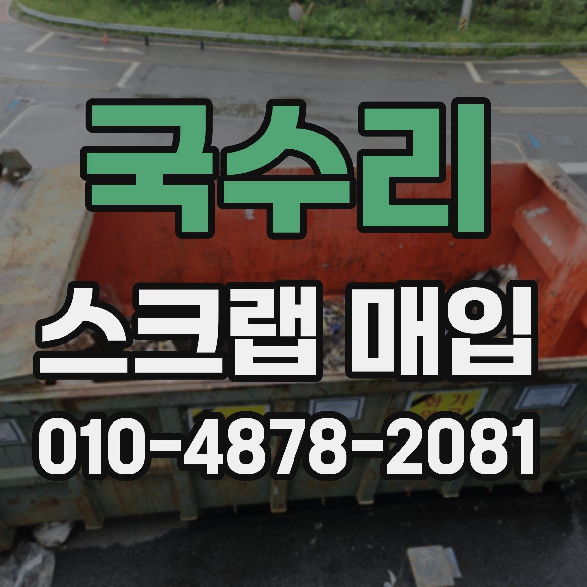 국수리 스크랩 매입