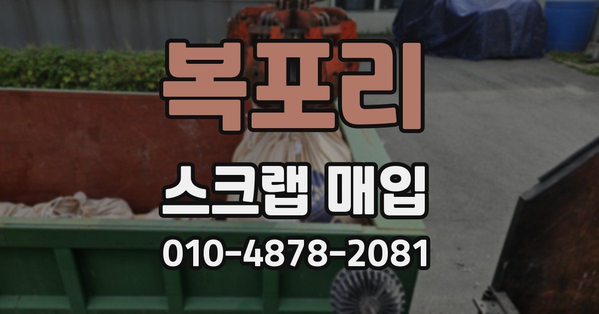 복포리 스크랩 매입