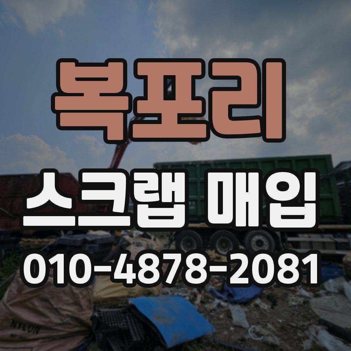 복포리 스크랩 매입
