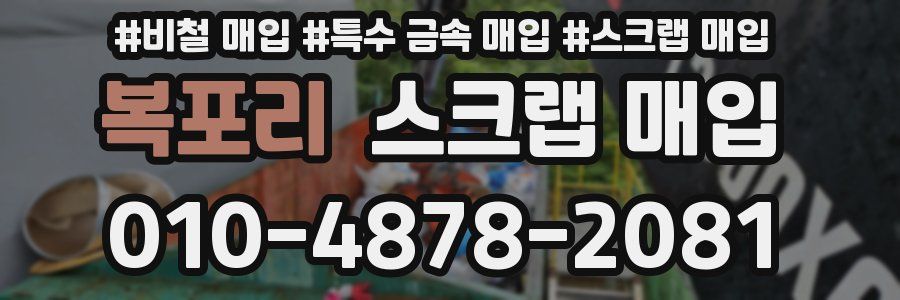 복포리 스크랩 매입