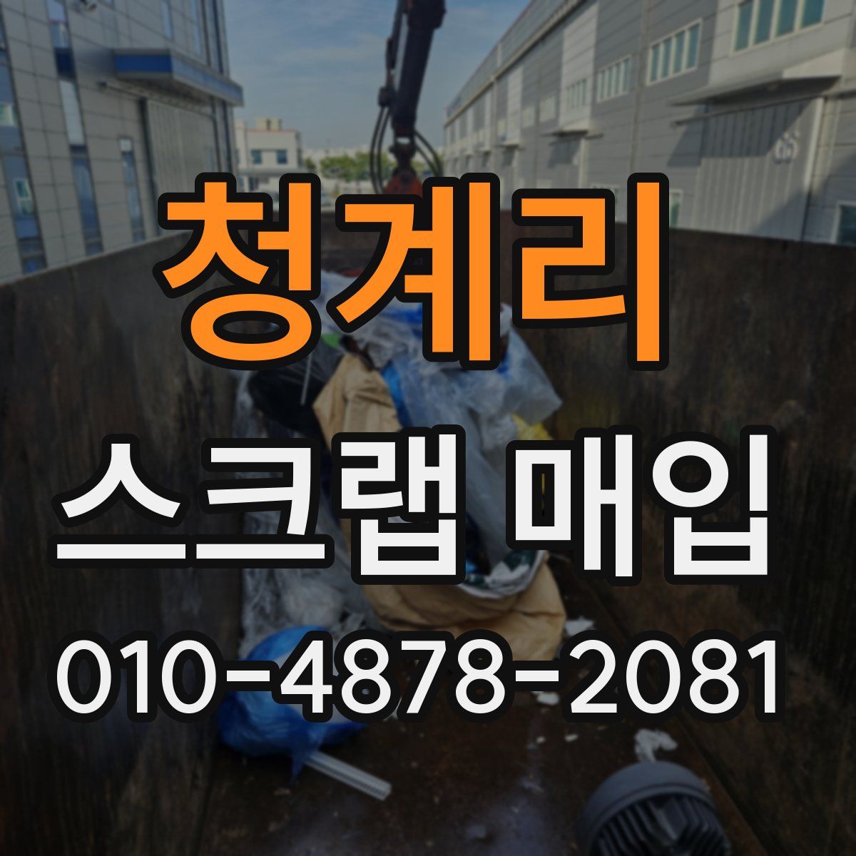 청계리 스크랩 매입