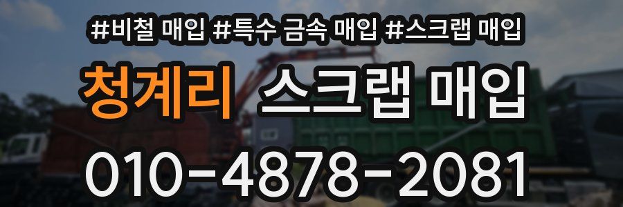 청계리 스크랩 매입