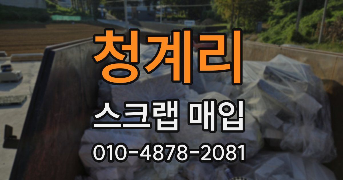 청계리 스크랩 매입