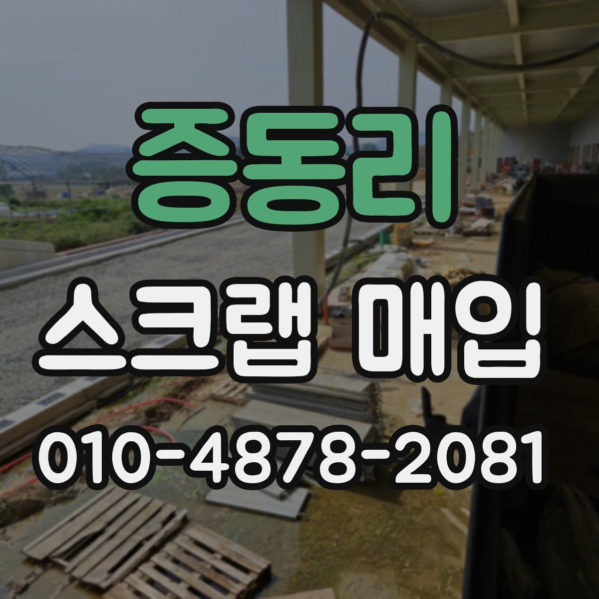 증동리 스크랩 매입