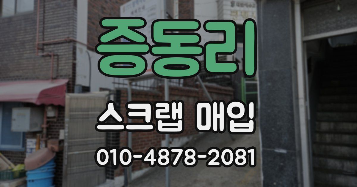 증동리 스크랩 매입