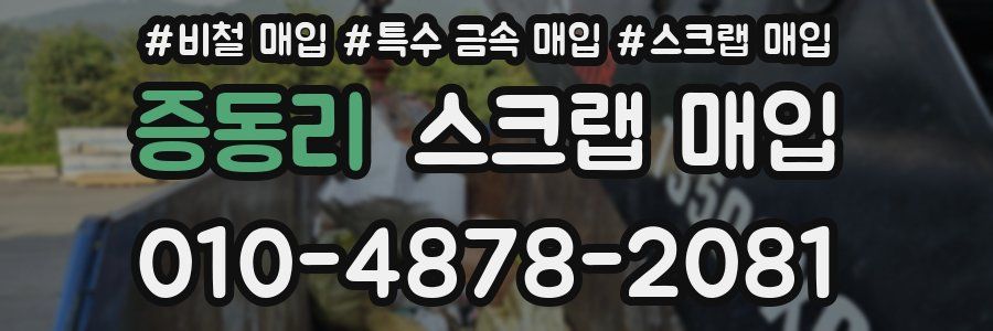 증동리 스크랩 매입