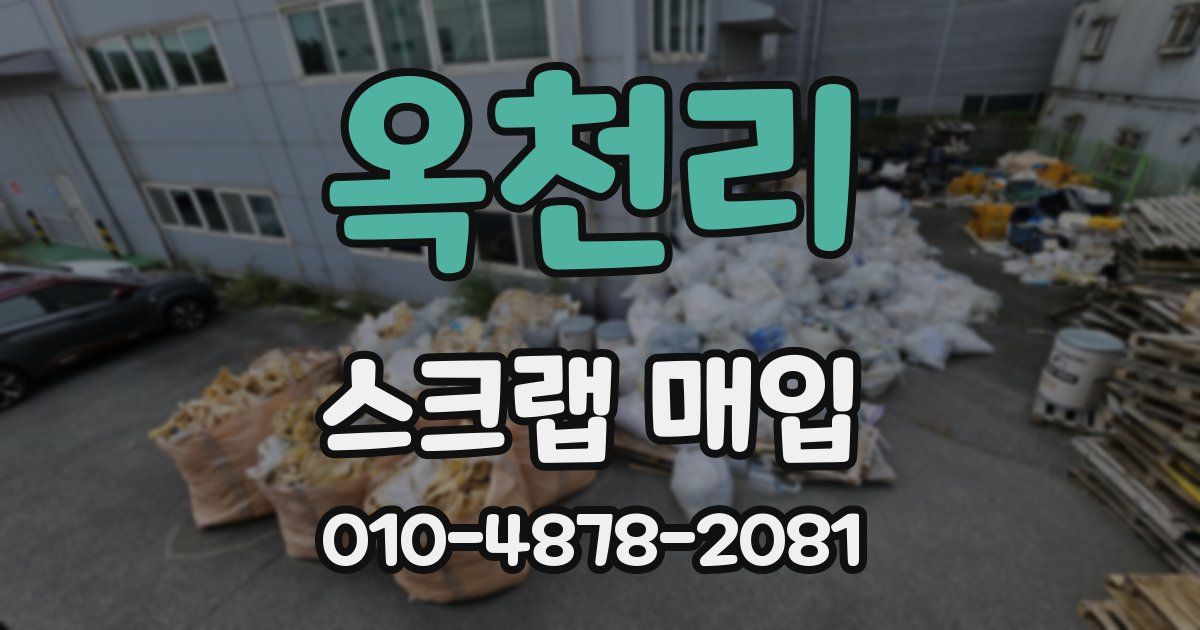 옥천리 스크랩 매입