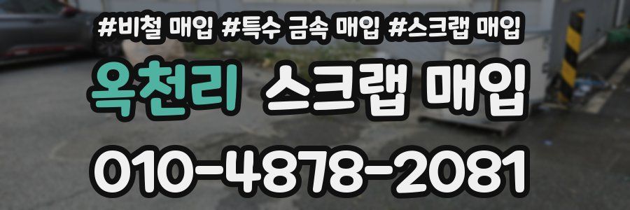 옥천리 스크랩 매입