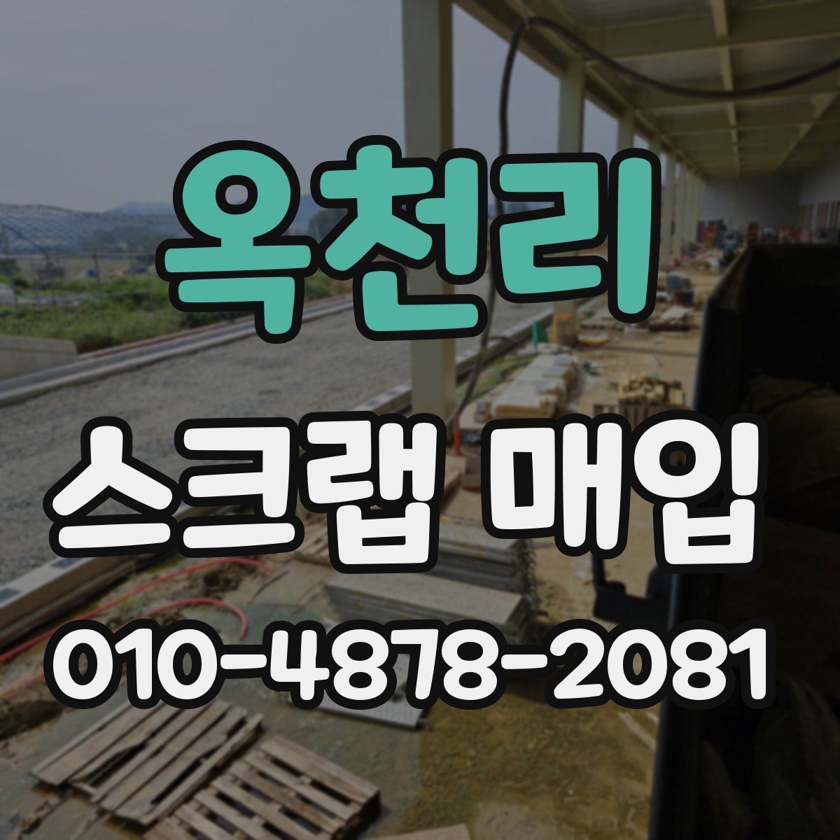 옥천리 스크랩 매입