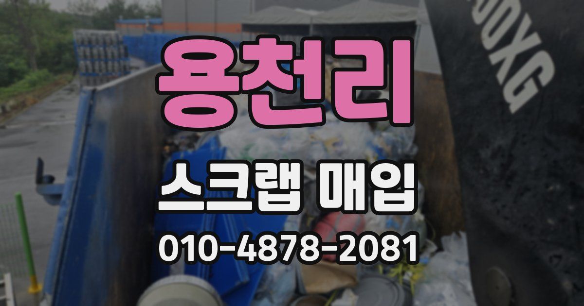 용천리 스크랩 매입