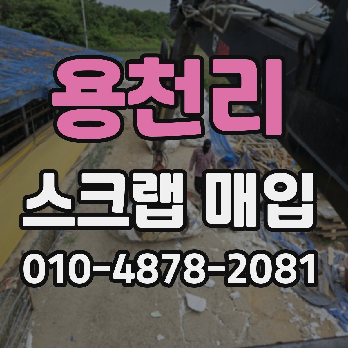 용천리 스크랩 매입
