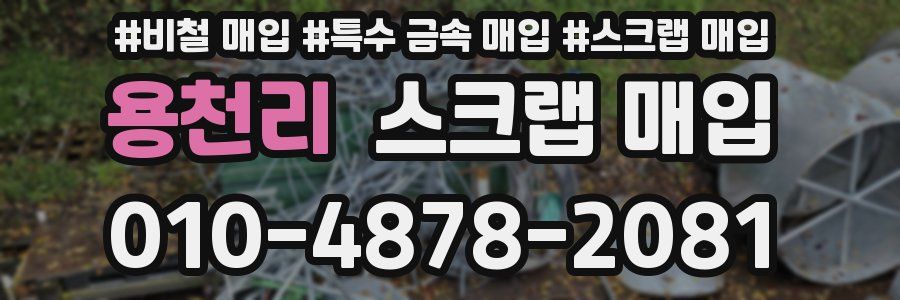 용천리 스크랩 매입