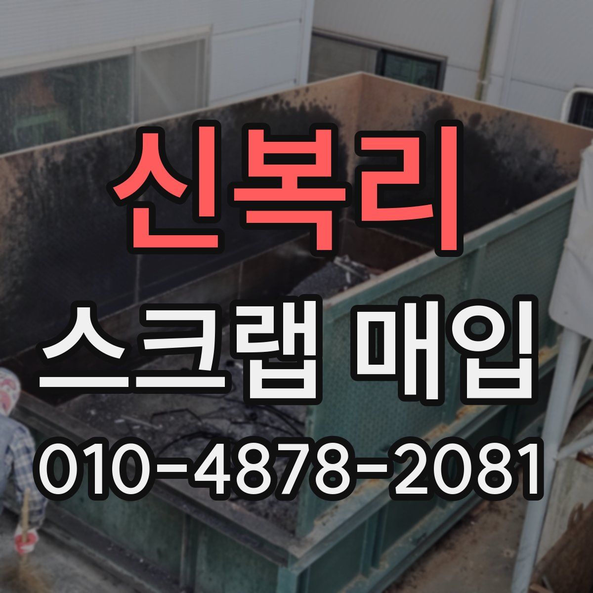 신복리 스크랩 매입