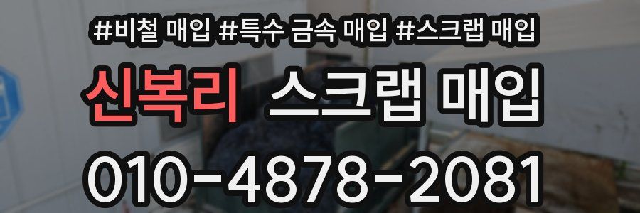 신복리 스크랩 매입