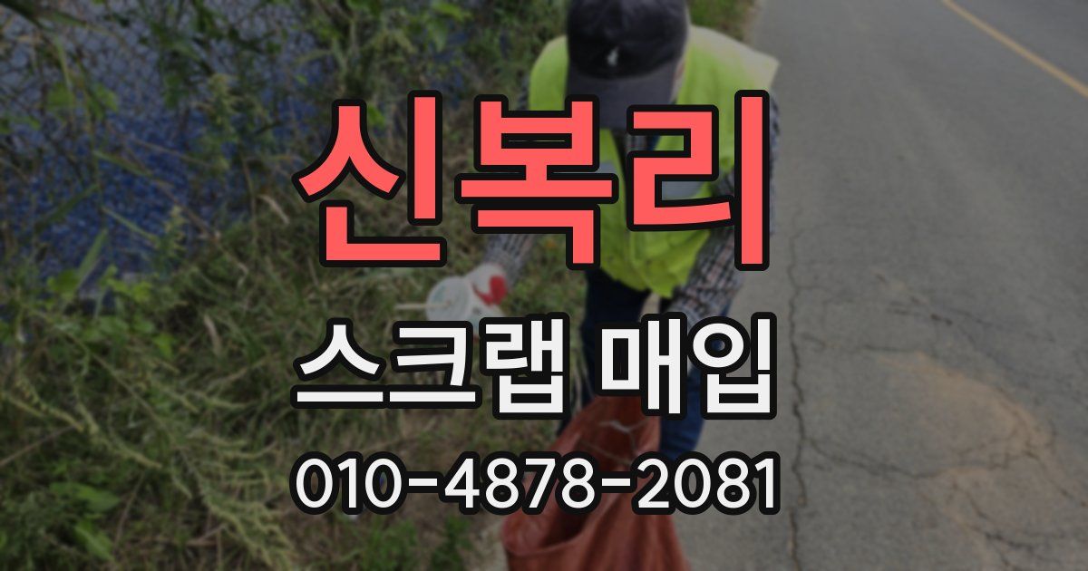 신복리 스크랩 매입