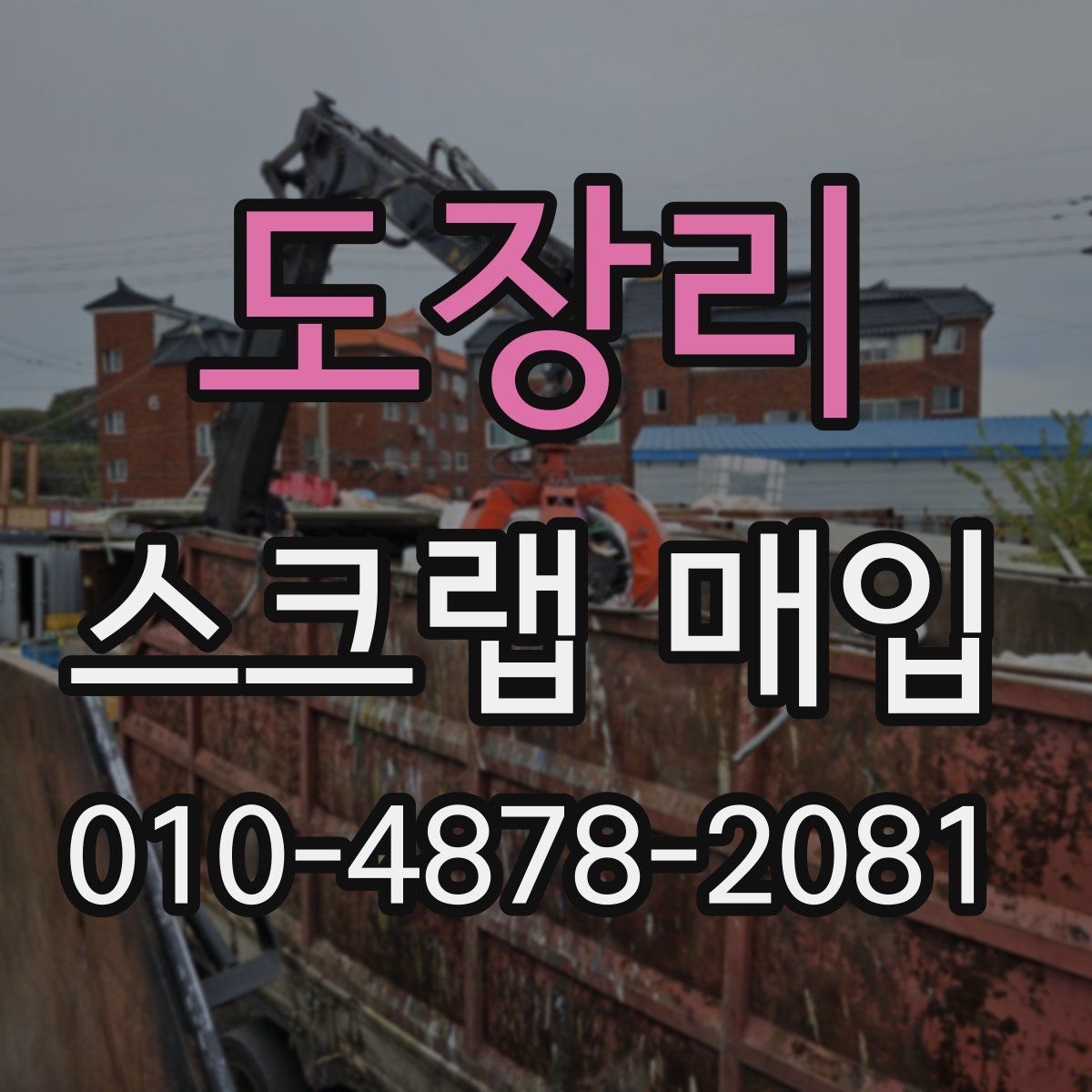 도장리 스크랩 매입