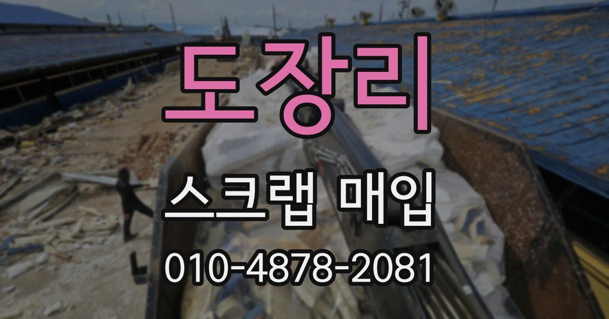 도장리 스크랩 매입