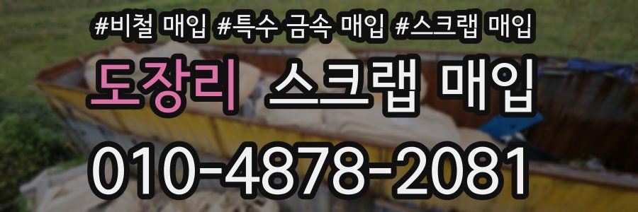 도장리 스크랩 매입