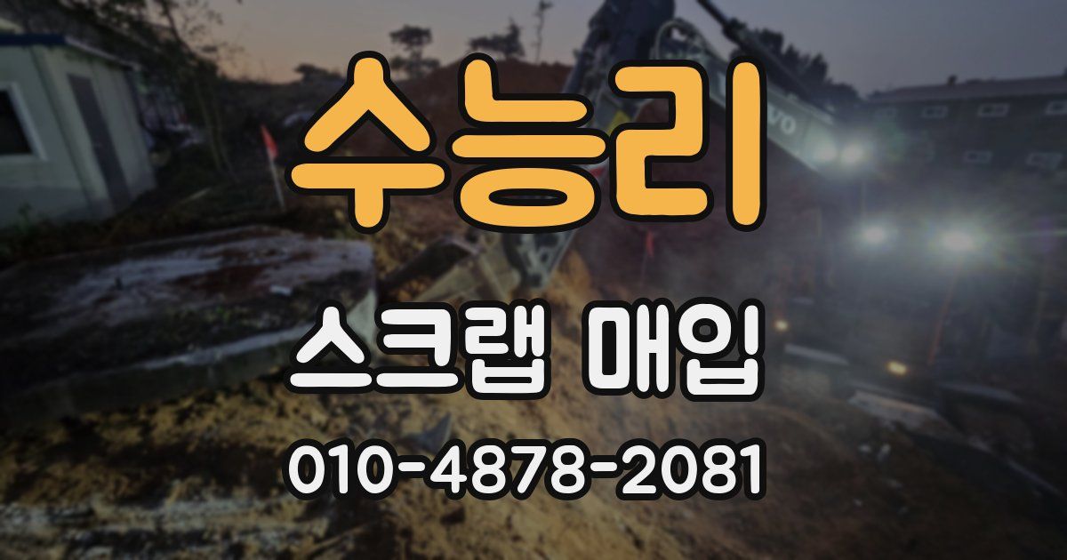 수능리 스크랩 매입