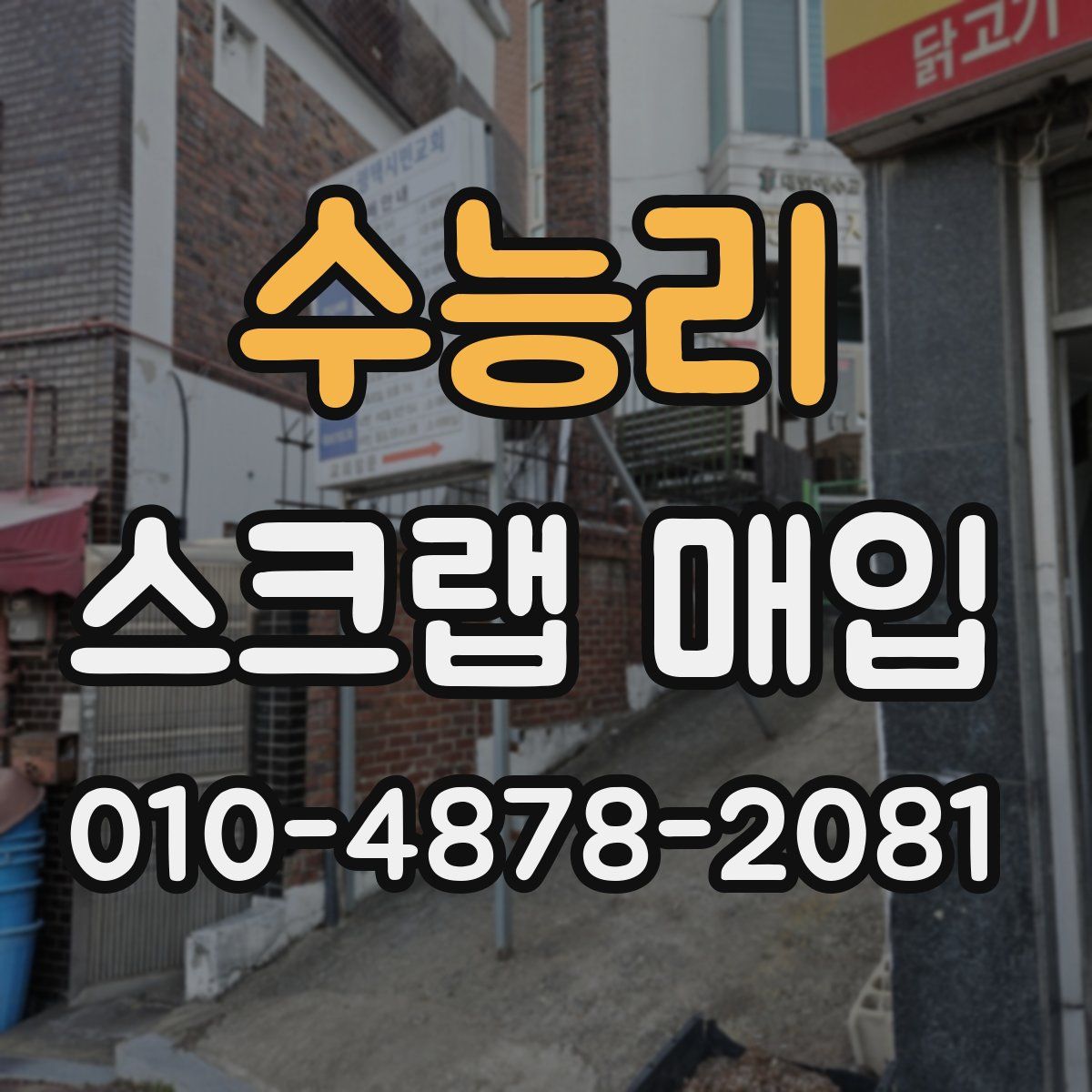 수능리 스크랩 매입