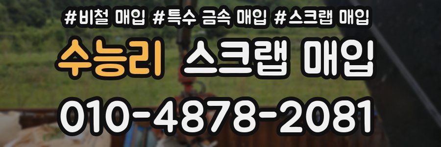 수능리 스크랩 매입