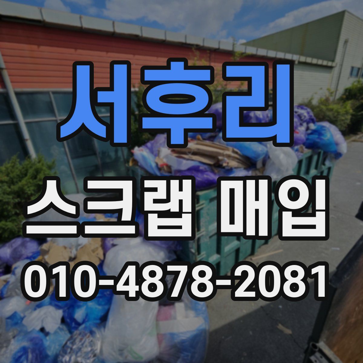 서후리 스크랩 매입