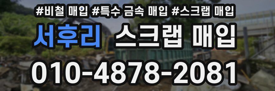 서후리 스크랩 매입