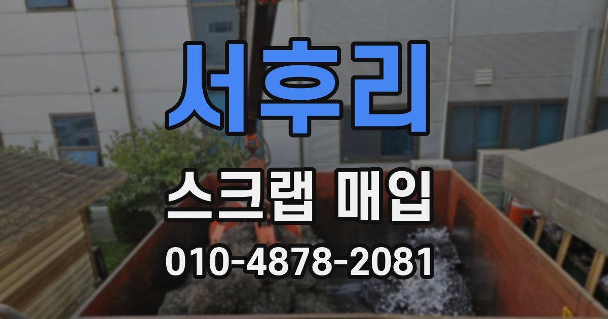 서후리 스크랩 매입