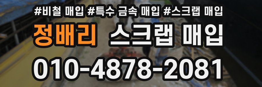 정배리 스크랩 매입