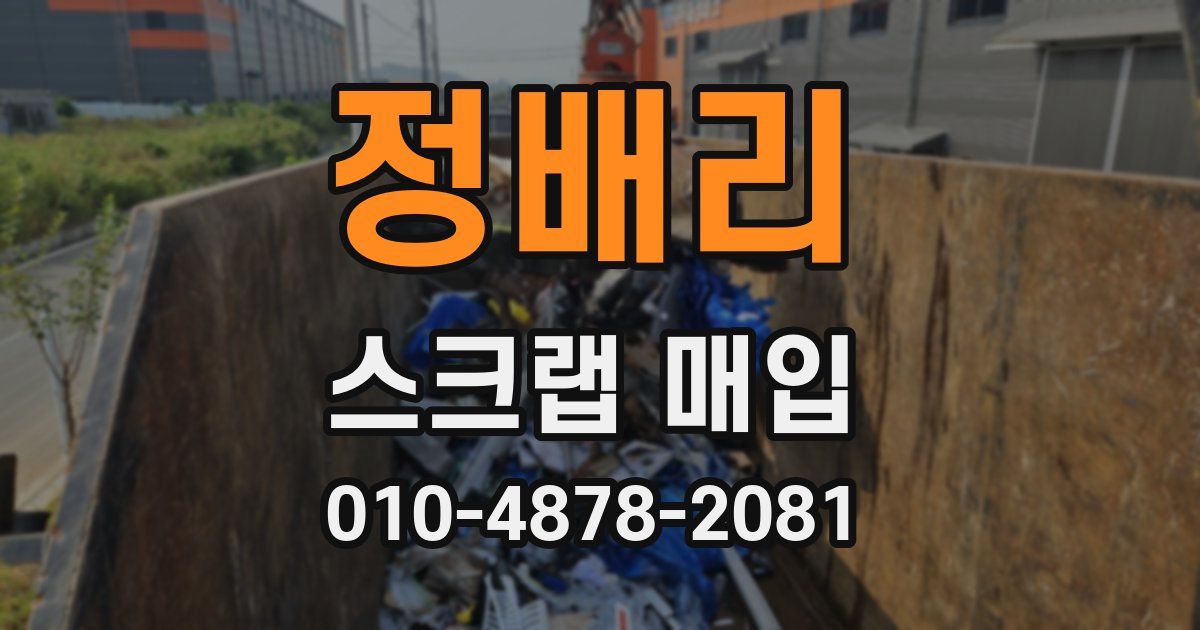 정배리 스크랩 매입