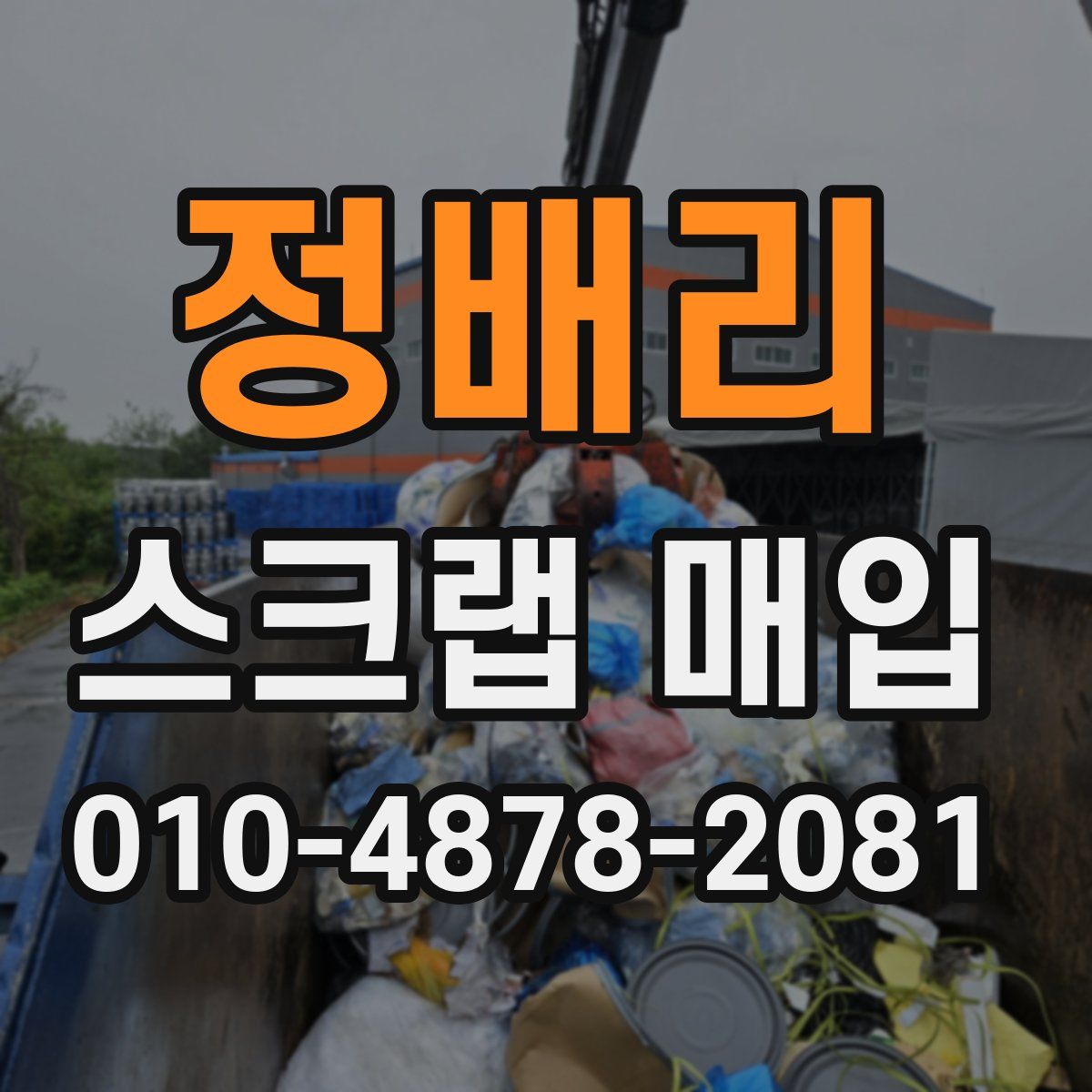 정배리 스크랩 매입