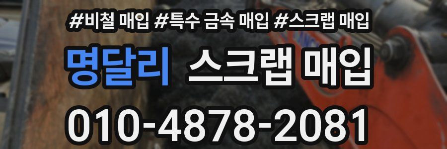 명달리 스크랩 매입