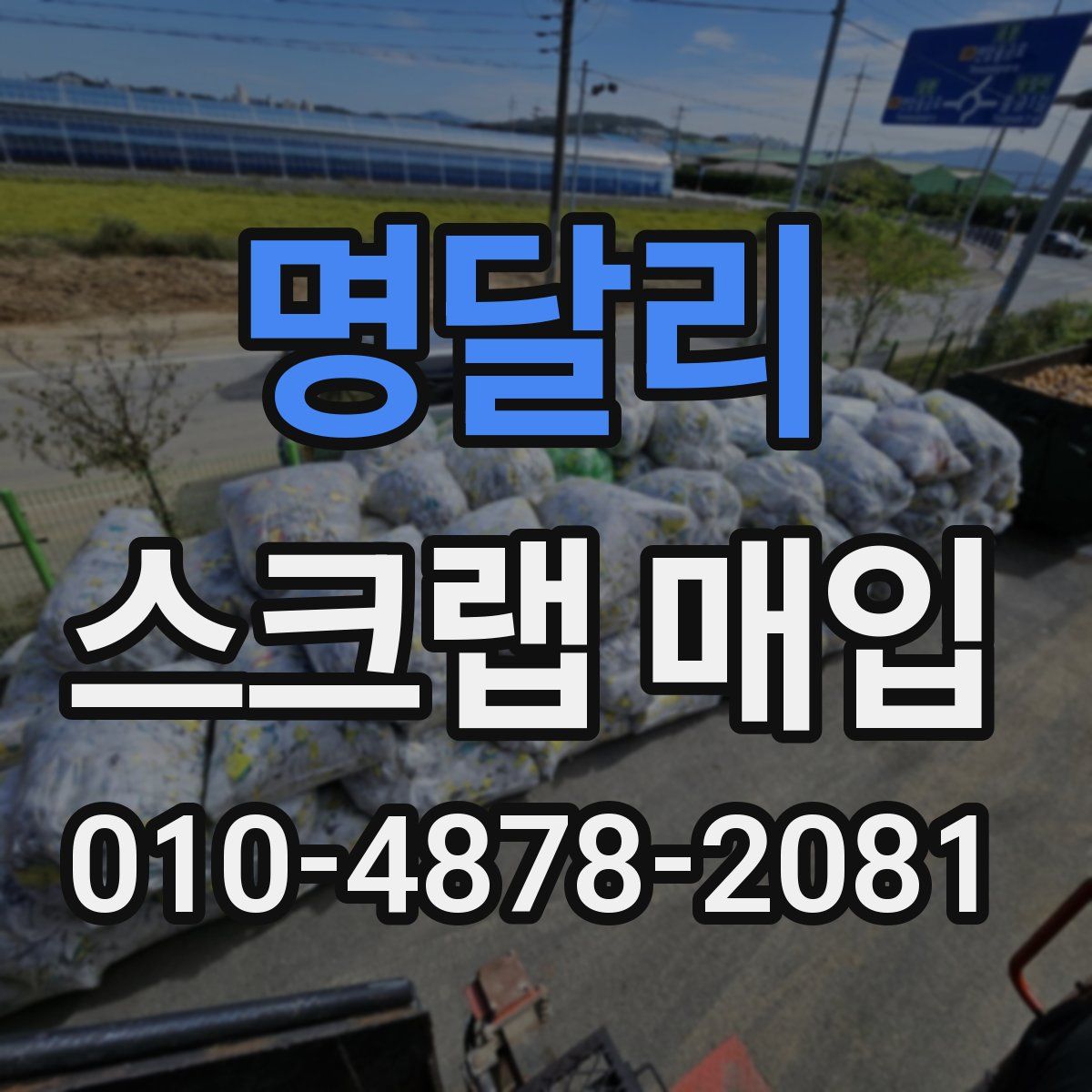 명달리 스크랩 매입