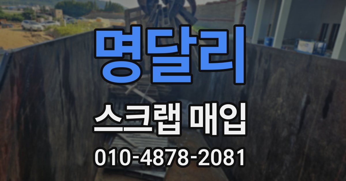 명달리 스크랩 매입