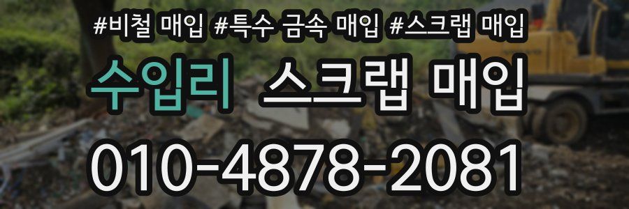 수입리 스크랩 매입