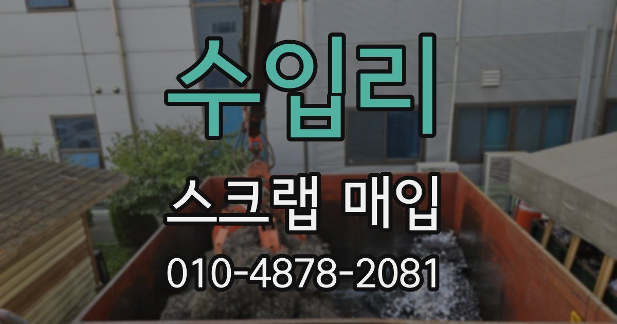 수입리 스크랩 매입