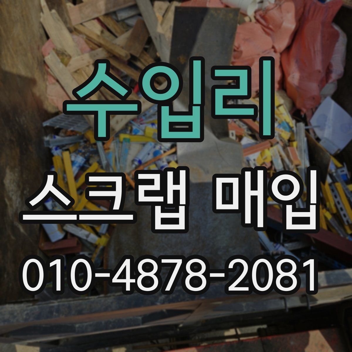 수입리 스크랩 매입