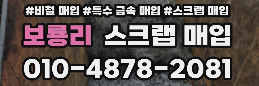 보룡리 스크랩 매입