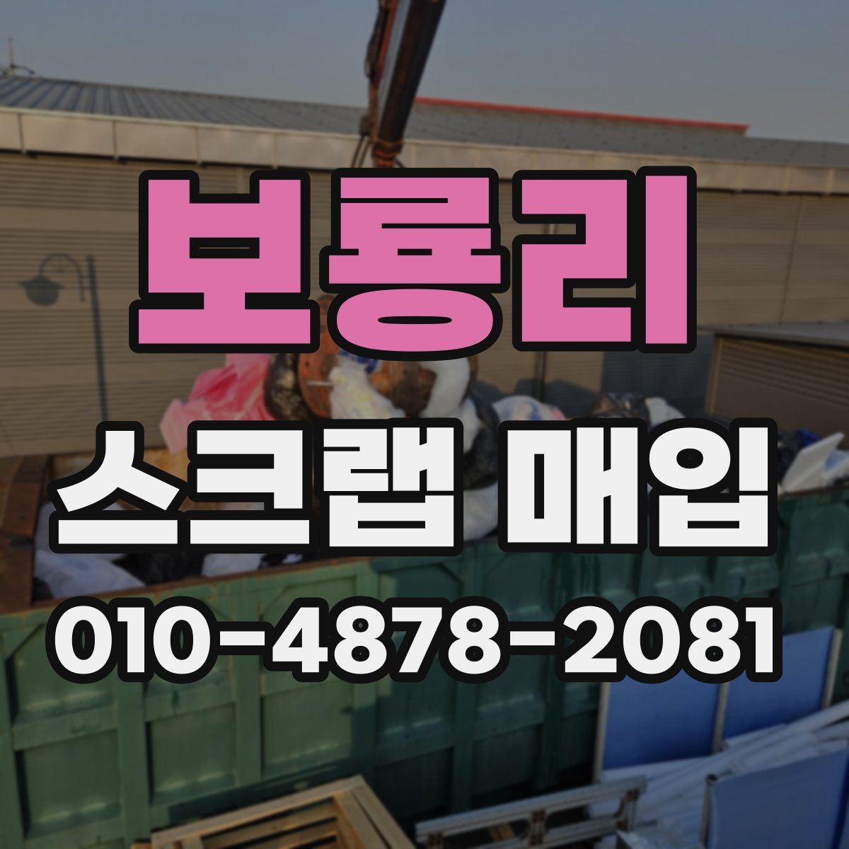 보룡리 스크랩 매입