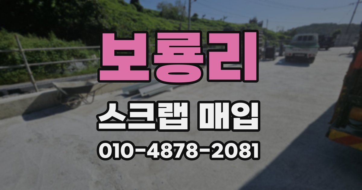 보룡리 스크랩 매입