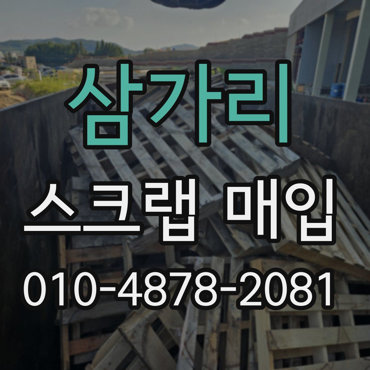 삼가리 스크랩 매입