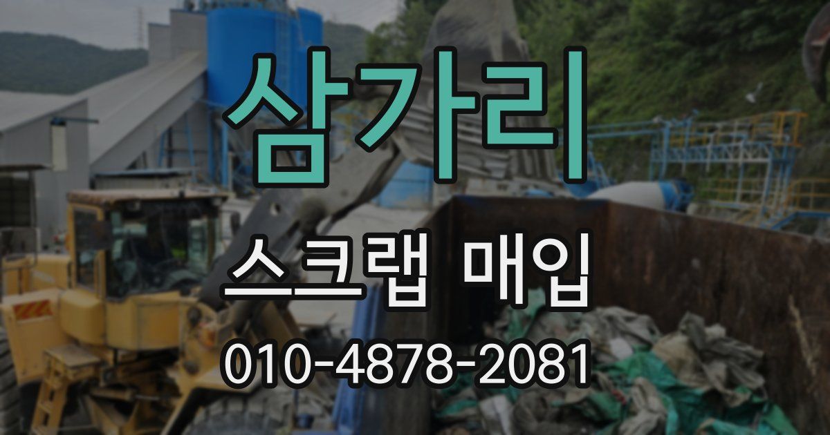 삼가리 스크랩 매입